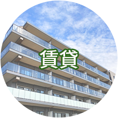 賃貸