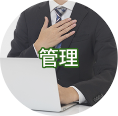 管理
