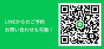 LINEからのご予約お問い合わせも可能！