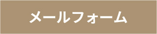 メールフォーム