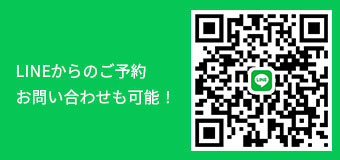 LINEからのご予約お問い合わせも可能！