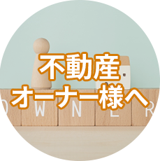 不動産オーナー様へ