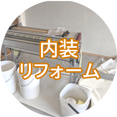 内装リフォーム